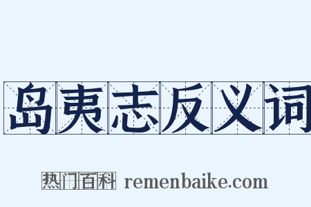 岛夷志反义词是什么意思的图片